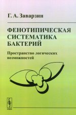Фенотипическая систематика бактерий: Пространство логических возможностей. Изд. стереотип