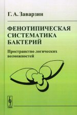 Фенотипическая систематика бактерий: Пространство логических возможностей. Изд. стереотип