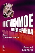 Непостижимое Семёна Франка: Эссе о неизвестности. Изд. стереотип