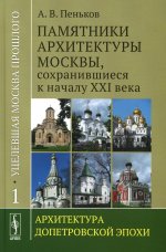 Уцелевшая Москва прошлого: Памятники архитектуры Москвы, сохранившиеся к началу XXI века: Архитектура допетровской эпохи