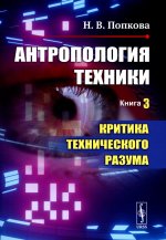 Антропология техники. Книга 3: КРИТИКА ТЕХНИЧЕСКОГО РАЗУМА. Кн.3