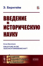 Введение в историческую науку. Пер. с нем. Изд. стереотип