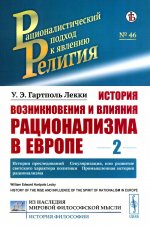 История возникновения и влияния рационализма в Европе. Том 2: История преследований. Секуляризация, или развитие светского характера политики. Промышленная история рационализма. Пер. с англ. Т.2 № 46 . Изд. стереотип