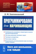Программирование для начинающих: Особенности основных операторов языков программирования. Методы решения типовых задач. Типовые алгоритмы. Полезные советы. Возможность использования при изучении любых языков