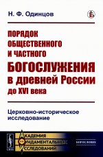 Порядок общественного и частного богослужения в древней России до XVI века: Церковно-историческое исследование. Изд. стереотип