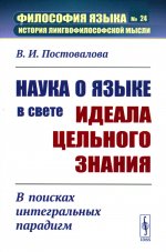Наука о языке в свете идеала цельного знания: В поисках интегральных парадигм. №24 . Изд. стереотип