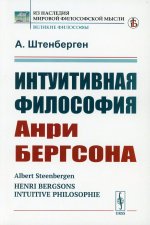 Интуитивная философия Анри Бергсона. Пер. с нем. Изд. стереотип