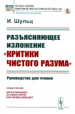 Разъясняющее изложение "Критики чистого разума": Руководство для чтения. Пер. с нем. Изд. стереотип