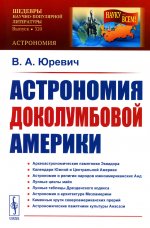 Астрономия доколумбовой Америки №320 . Изд. стереотип