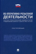 Горяинов, Епифанов, Журавлев: Научно-практический комментарий к ФЗ "Об оперативно-розыскной деятельности" . Постатейный