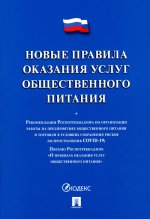 Новые правила оказания услуг общественного питания