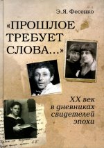 "Прошлое требует слова. .." ХХ век в дневниках свидетелей эпохи