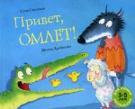 Привет, Омлет!