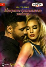 Яра Сен-Джон: Секреты фальшивого жениха