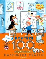 Владимир Сутеев: 100 картинок. Маленькие сказки