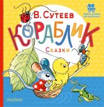Владимир Сутеев: Кораблик Сказки
