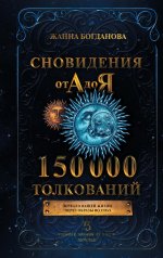 Жанна Богданова: Сновидения от А до Я. 150 000 толкований
