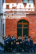 Град обреченных: Честный репортаж о семи колониях для пожизненно осужденных