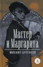 Мастер и Маргарита