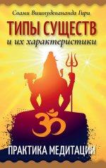 Вишнудевананда Свами: Типы существ и их характеристики. Практика медитации