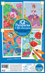 IQ Раскраски 3D контур. Набор 8 макси Разноцветный микс