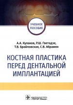 Анатолий Кулаков: Костная пластика перед дентальной имплантацией. Учебное пособие