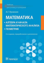 Математика: алгебра и начала математического анализа, геометрия. Учебник
