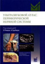 Ультразвуковой атлас периферической нервной системы