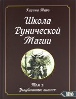 Школа рунической магии. Том II. Углубленные знания