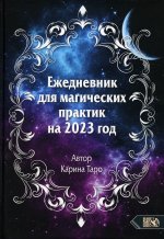 Ежедневник для магических практик – 2023