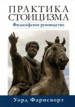 Практика стоицизма. Философское руководство