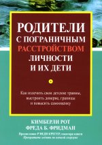 Родители с пограничным расстройством личности и их дети. Как излечить свои детские травмы