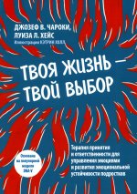 Твоя жизнь — твой выбор. Терапия принятия и ответственности для управления эмоциями и развития