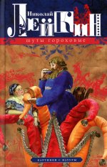 Николай Лейкин: Шуты гороховые. Картинки с натуры