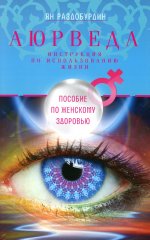 Ян Раздобурдин: Аюрведа. Пособие по женскому здоровью