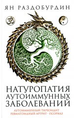 Ян Раздобурдин: Натуропатия аутоиммунных заболеваний