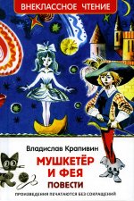 Крапивин Владислав. Мушкетер и фея. Повести. Внеклассное чтение