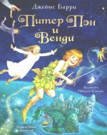Барри Дж. Питер Пэн и Венди (Любимые детские писатели)