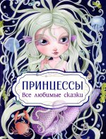 Принцессы. Все любимые сказки