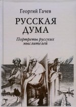 Русская Дума. Портреты русских мыслителей