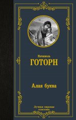 Натаниель Готорн: Алая буква