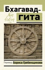 Борис Гребенщиков: Бхагавад-гита. Перевод Бориса Гребенщикова