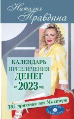 Наталия Правдина: Календарь привлечения денег на 2023 год. 365 практик от Мастера. Лунный календарь