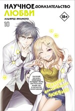 Альфред Ямамото: Научное доказательство любви. Том 10