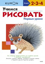 Учимся рисовать. Первые уроки (переупаковка для ДМ)