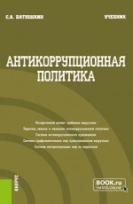 Антикоррупционная политика. (Бакалавриат). Учебник