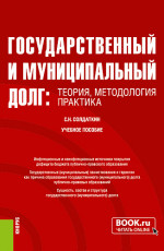 Государственный и муниципальный долг: теория, методология, практика. (Бакалавриат, Специалитет). Учебное пособие