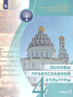 Основы религиозных культур и светской этики. Основы православной культуры. 4 класс. В двух частях. Ч