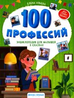 Елена Ульева: 100 профессий. Энциклопедия для малышей в сказках