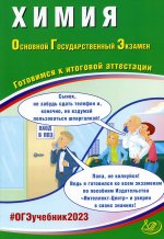 Добротин, Молчанова: ОГЭ 2023 Химия. Готовимся к итоговой аттестации